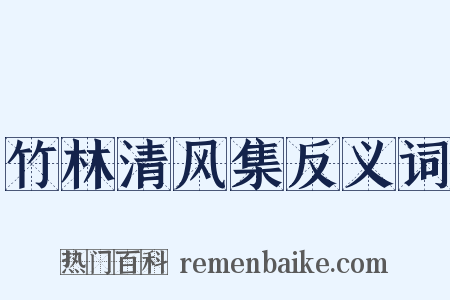 竹林清风集反义词是什么意思的图片